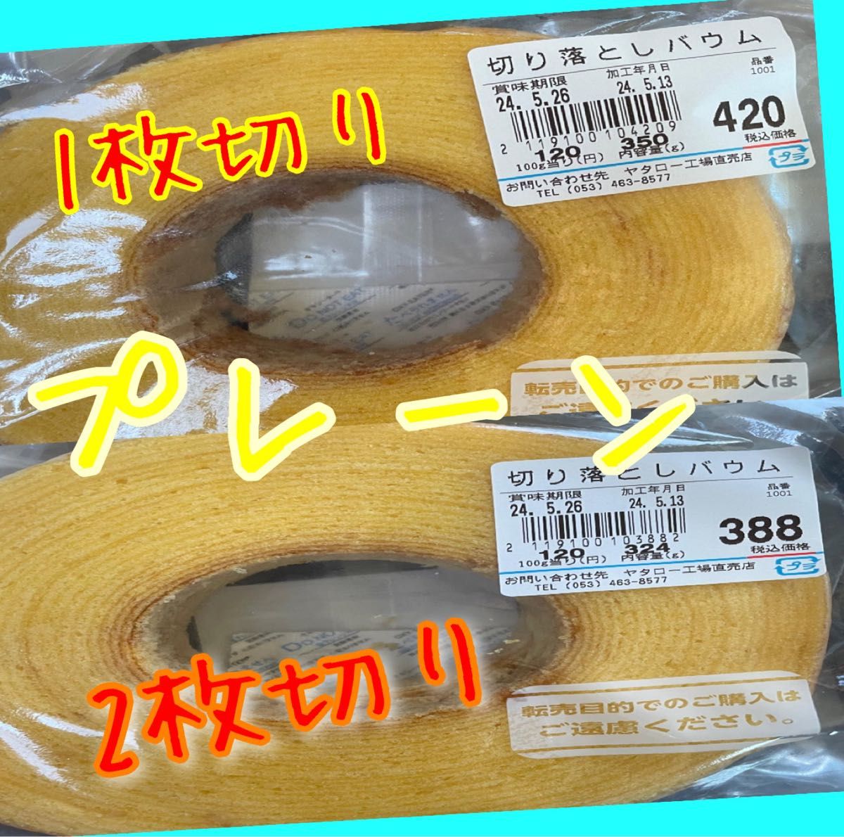 ヤタロー　治一郎　アウトレット　バウムクーヘン　プレーン1枚切り＆2枚切り