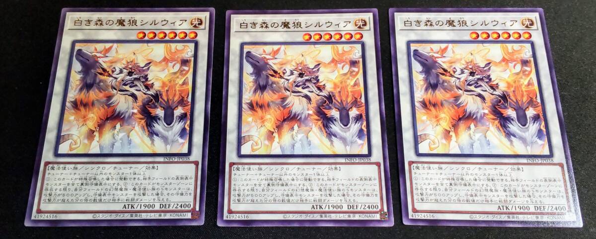 3枚セット 白き森の魔狼シルウィア INFO-JP038 レア R 遊戯王 OCG 汎用 3枚まで ワンオーナー_画像1