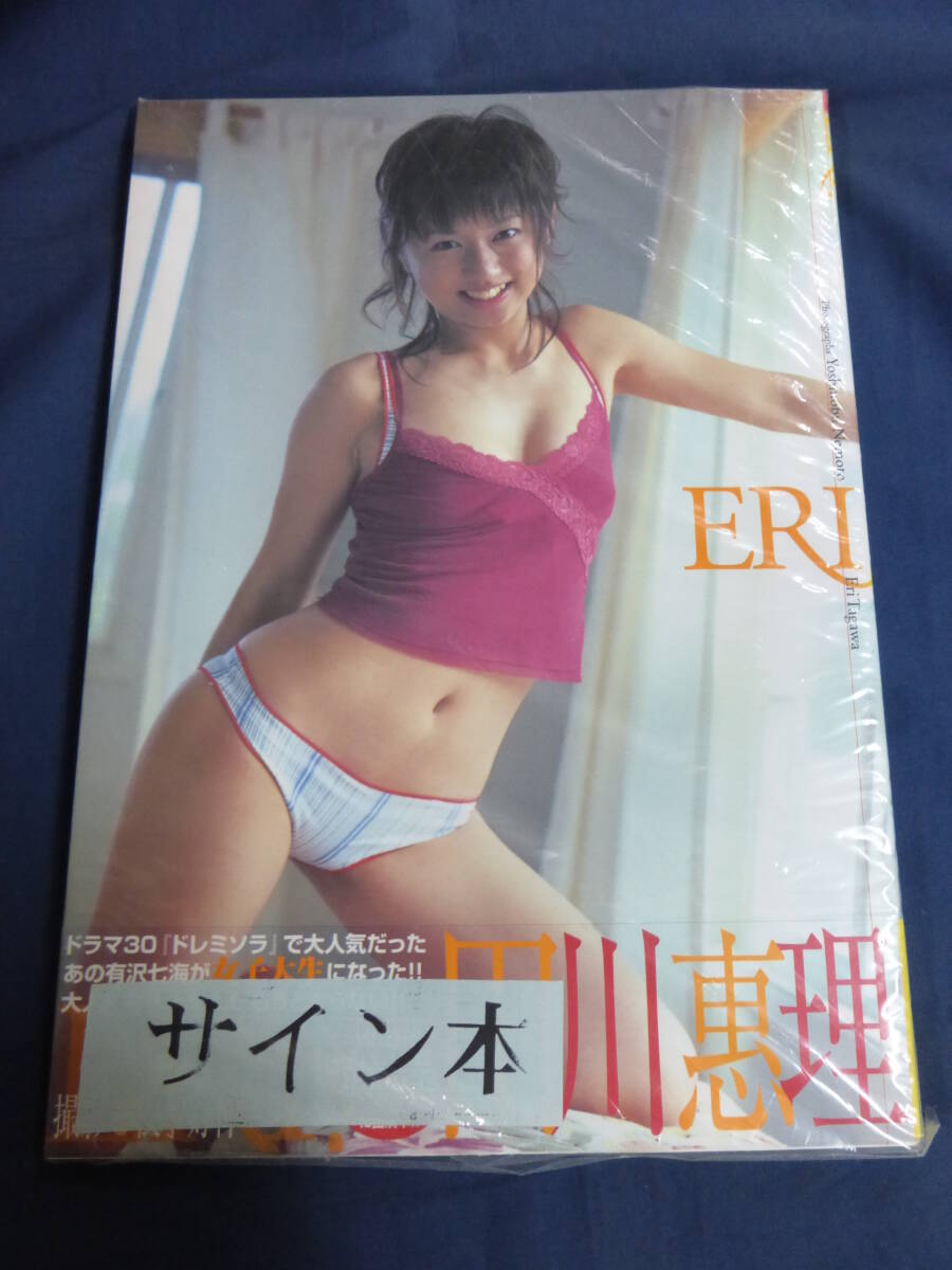 ○ 田川惠理 ERI 写真集 直筆サイン入 未開封品 田川恵理 有沢七海 ドレミソラ_画像1