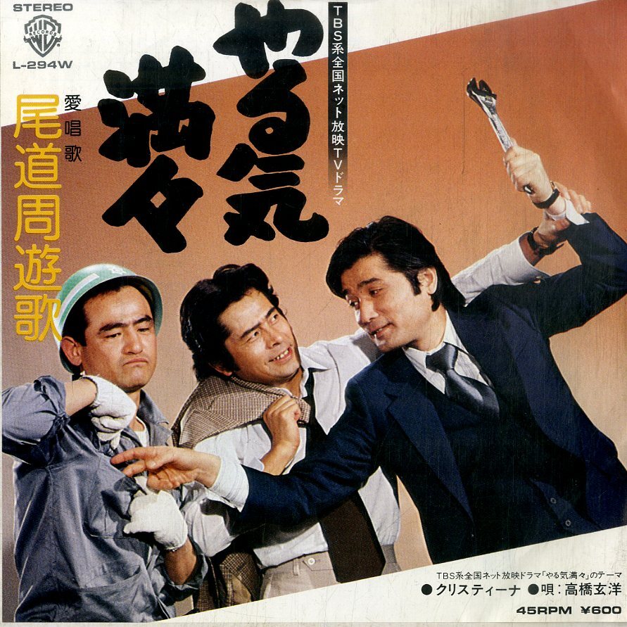 C00202296/EP/高橋玄洋「やる気満々 愛唱歌 尾道周遊歌 / クリスティーナ (1979年・L-294W・サントラ・樋口康雄作編曲)」_画像1