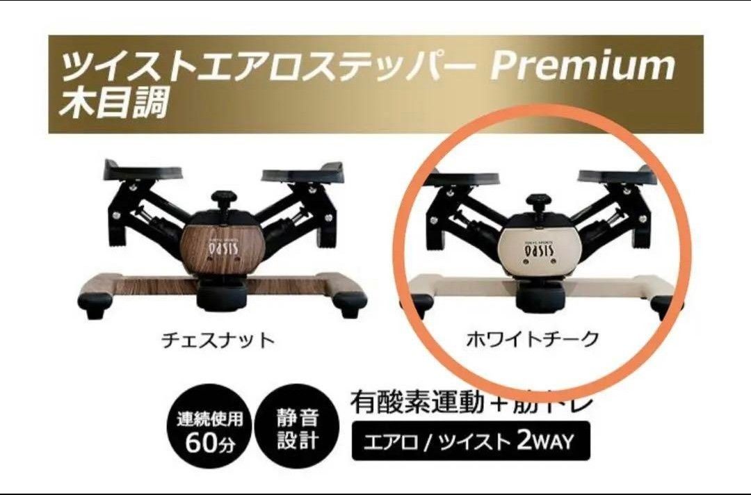 東急スポーツオアシス ツイストエアロステッパーPremium 木目調ステッパー SP-600