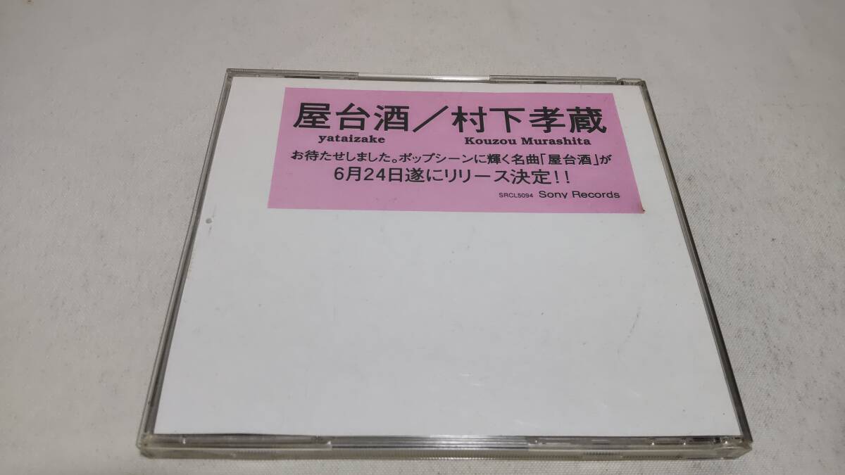 E110　『CD』　村下孝蔵　屋台酒/夜行列車　サンプル盤　XDCL93741　　音声確認済　盤面傷あり　_画像4