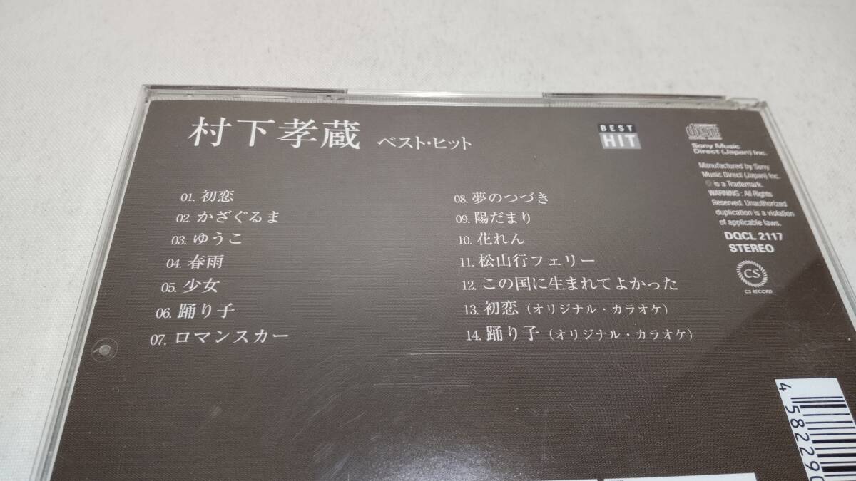 E111　『CD』　村下孝蔵 ベスト DQCL-2117　　帯付　初恋　かざぐるま　ゆうこ　春雨　踊り子　夢のつづき　陽だまり　_画像3