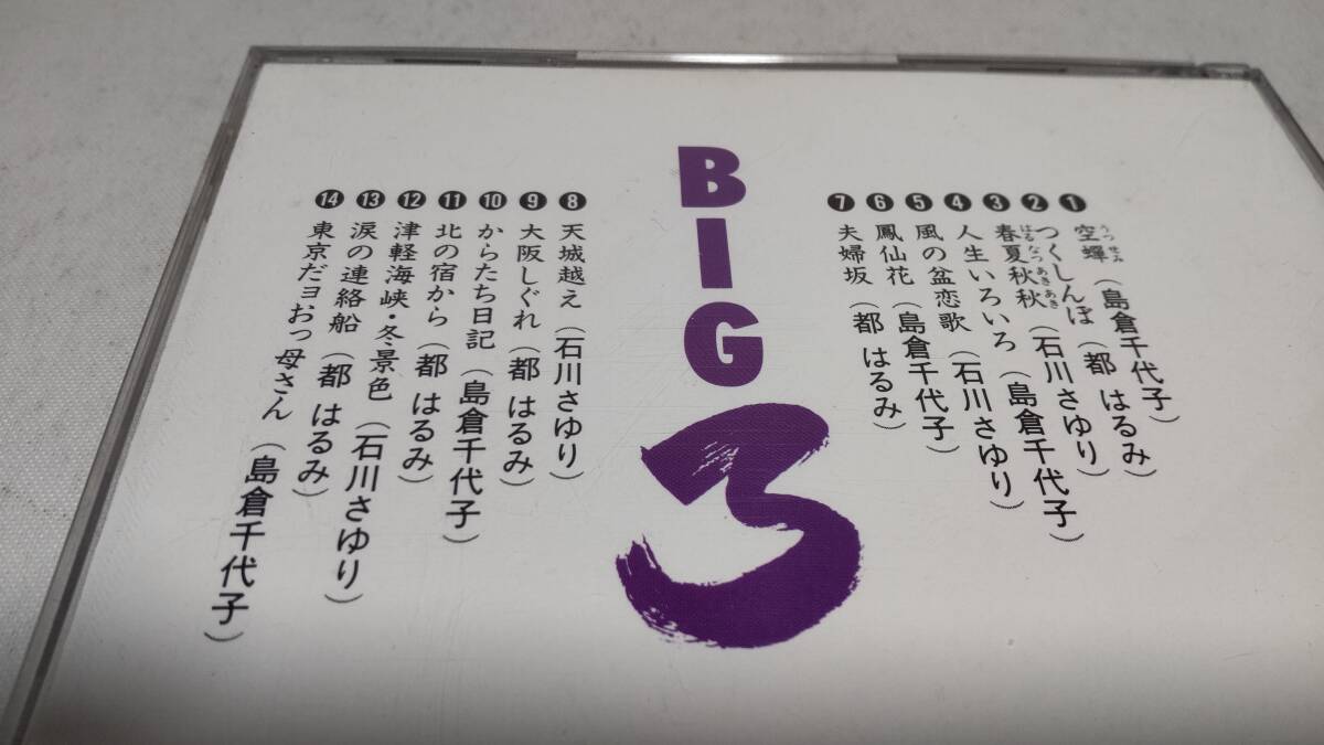 E217　『CD』　演歌BIG3 　ビッグスリー　石川さゆり　都はるみ　島倉千代子　音声確認済_画像4