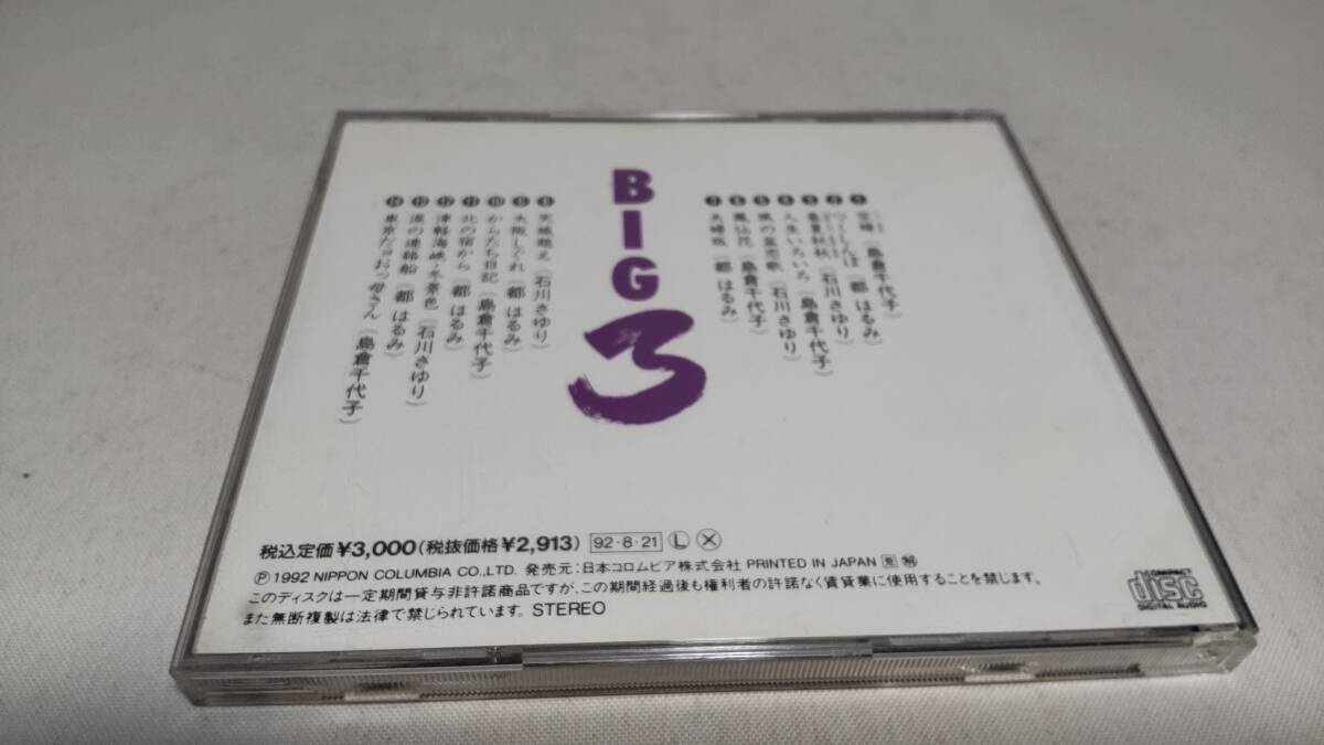 E217　『CD』　演歌BIG3 　ビッグスリー　石川さゆり　都はるみ　島倉千代子　音声確認済_画像5