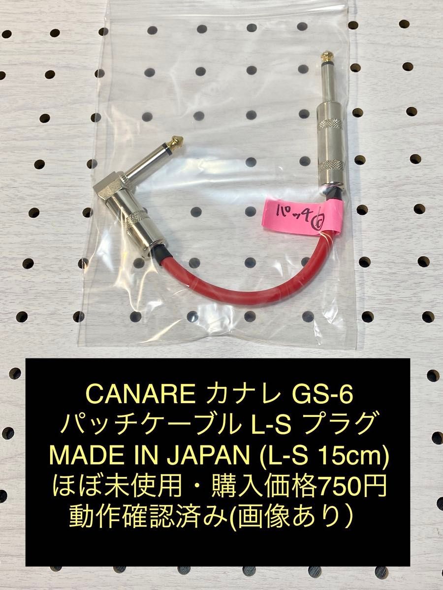 CANARE カナレ GS-6  パッチケーブル L-S 15cm