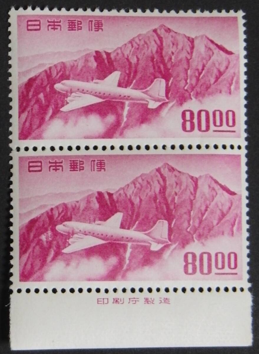 日本切手、未使用NH、立山航空銭単位80円縦ペア銘板付き。裏糊あり、美品_画像1