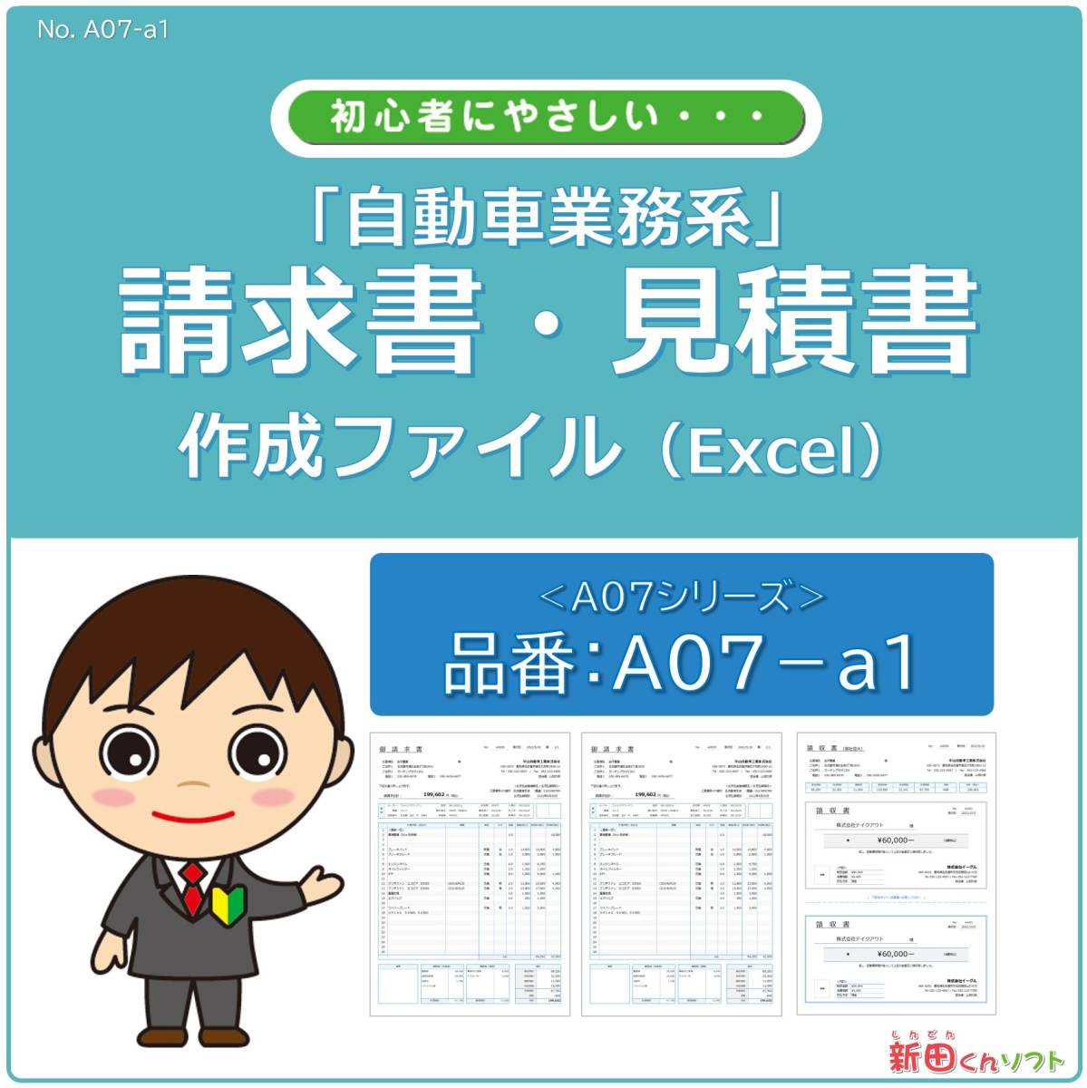 A07-a1 automobile series * accounting document making file / bill * written estimate * statement of delivery * receipt / Excel( Excel ) personal computer / new rice field kun soft 