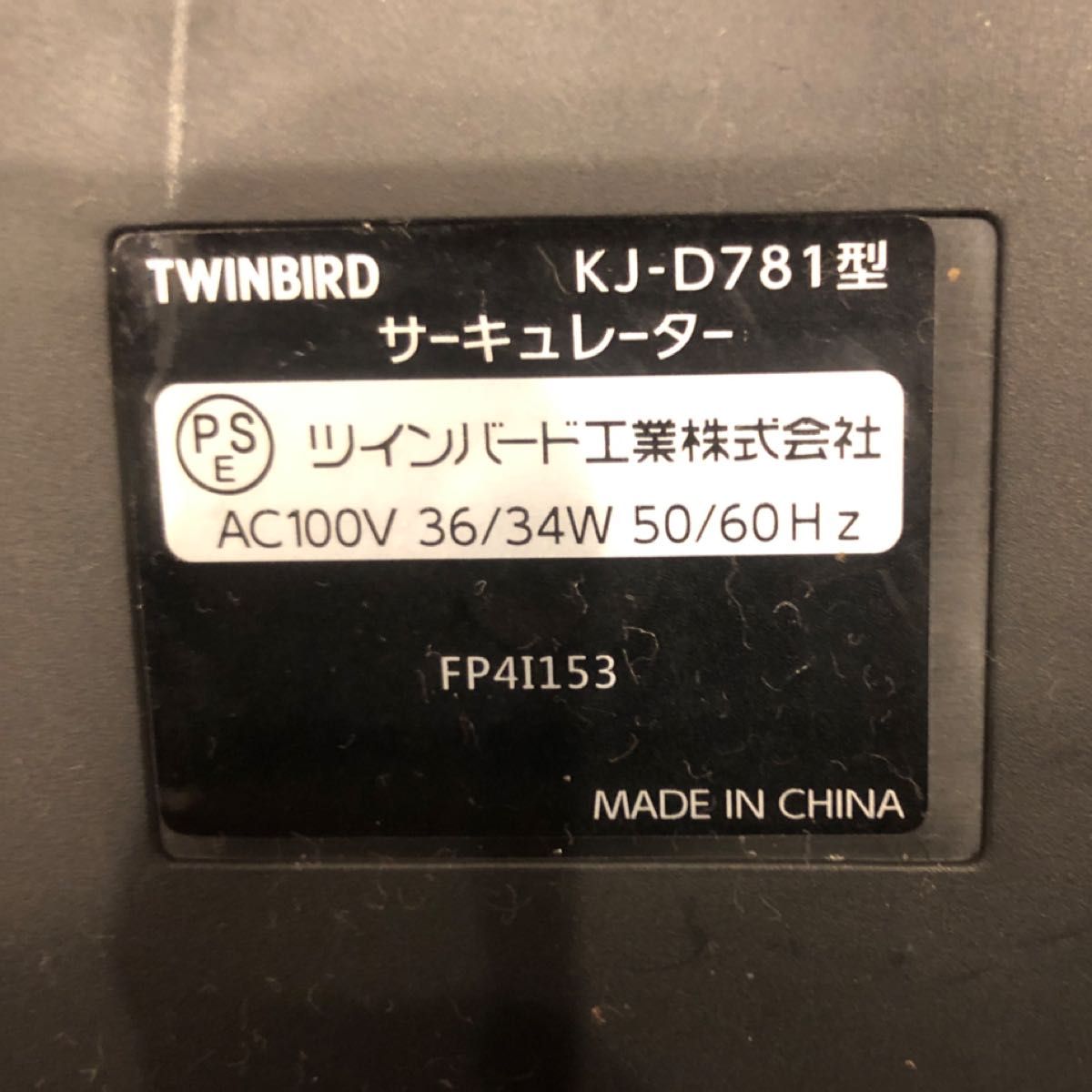 サーキュレーター ブラック TWINBIRD KJ-D781 ツインバード工業株式会社　