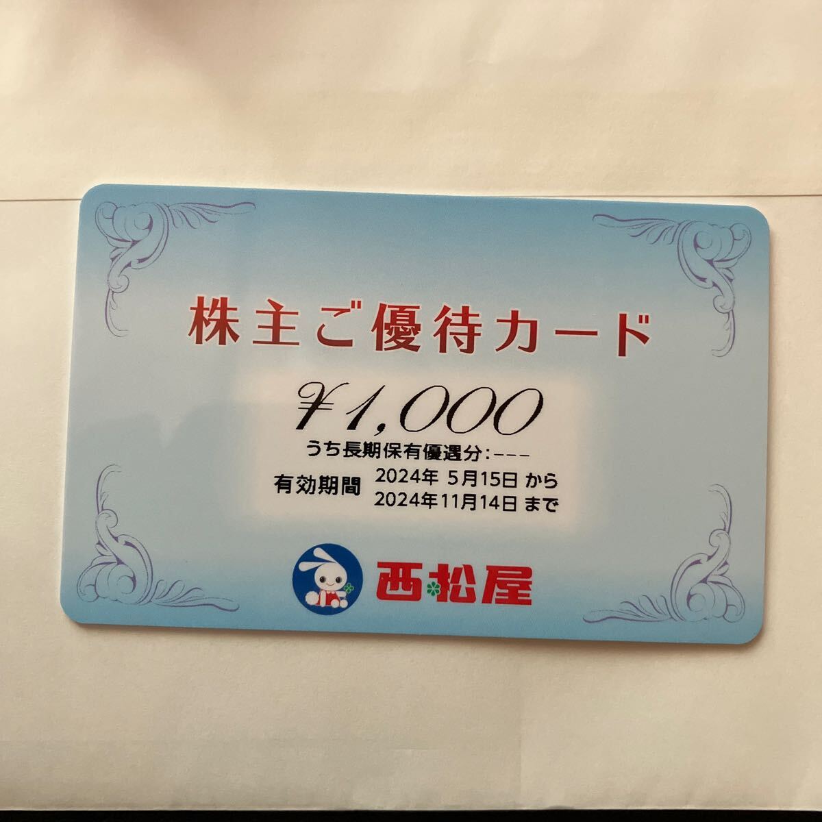 西松屋 株主優待 1000円分 2024年11月14日まで有効_画像1