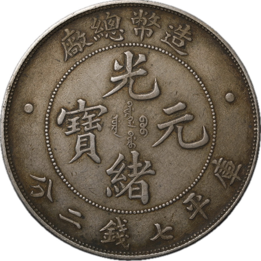 T174★ 中国銀貨/光緒元寶/造幣總廠/一圓銀貨/直径約 39.55mm 重量約 26.7gの画像2