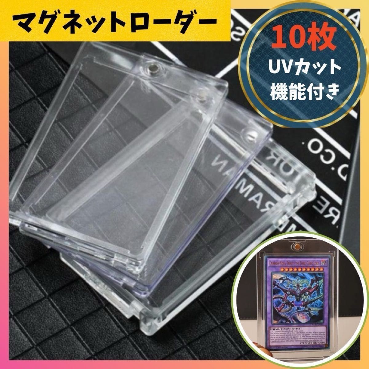 マグネットローダー　カード　UVカット　マグネット　10個セット　ホルダー　遊戯王　保護　トレーディングカード　ゲーム　MTG 