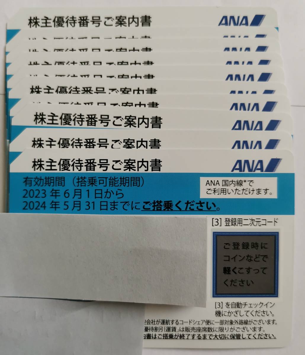 ANA 全日空 株主優待券 有効期限 2024年5月31日搭乗分までコ—ド番号の通知 4枚まで対応可能 送料無料の画像1