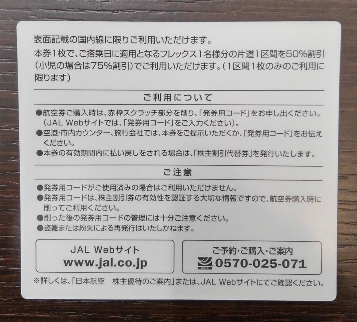 【10354】JAL 日本航空 株主優待券 有効期限 2024年6月1日 ～ 2025年11月30日 まで 5枚 航空券 株主優待 現状品 同梱不可 まとめて取引不可_画像3