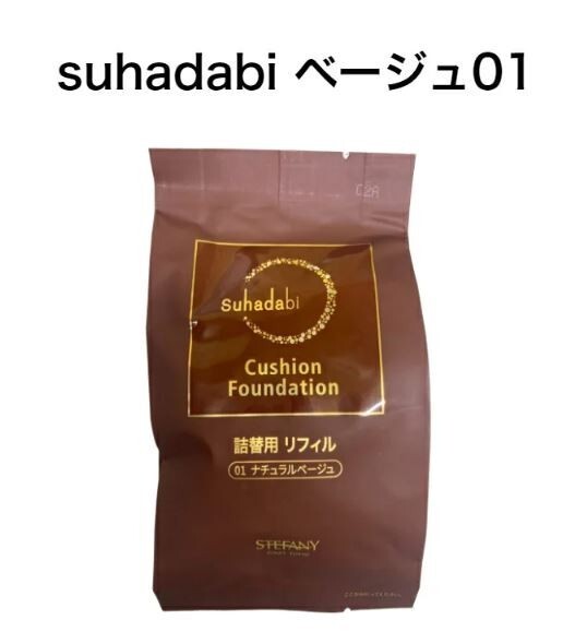 【Suhadabi】クッションファンデーション ・ナチュラルベージュ（リフィル15g）※パフ付き スハダビ(素肌美) クッションファンデーション_画像1