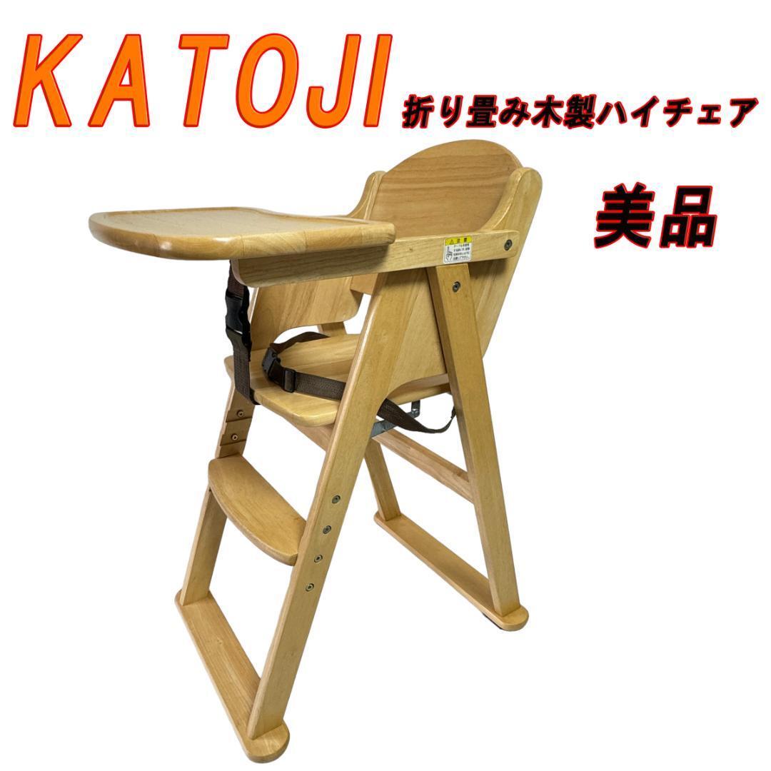  beautiful goods KATOJIkatoji folding wooden high chair 22608