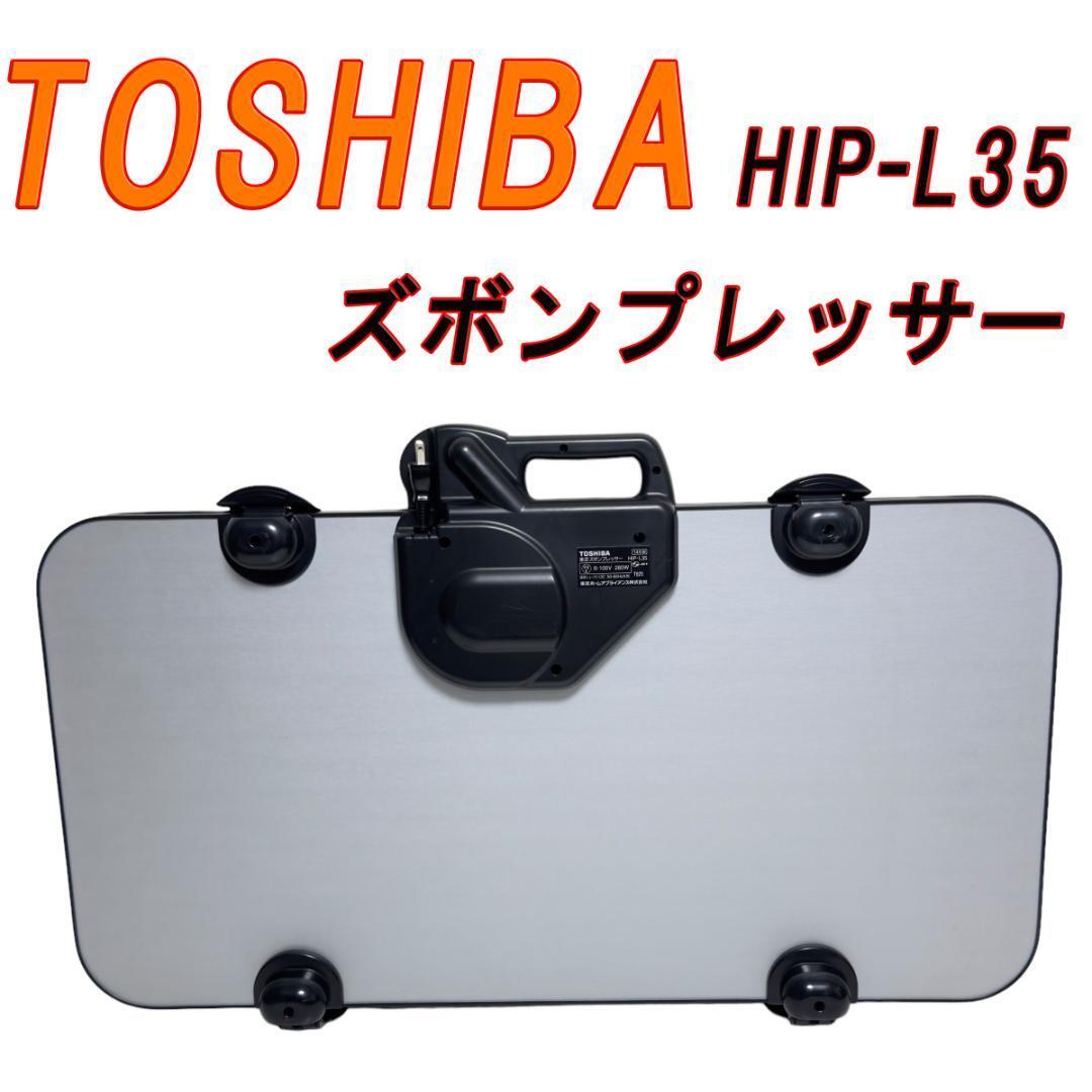 TOSHIBA HIP-L35 ズボンプレッサー_画像1