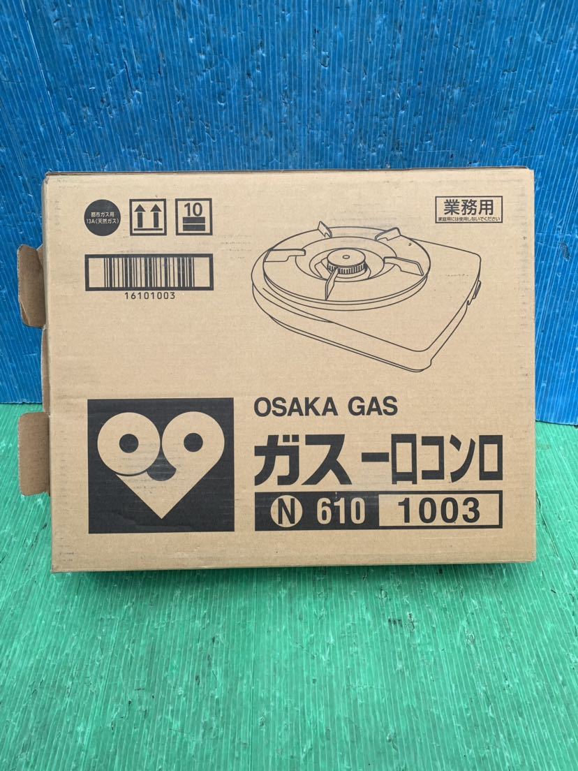未使用品 大阪ガス [N]610-1003型 業務用ガスコンロ ガス薄型ナベ物用一口コンロ