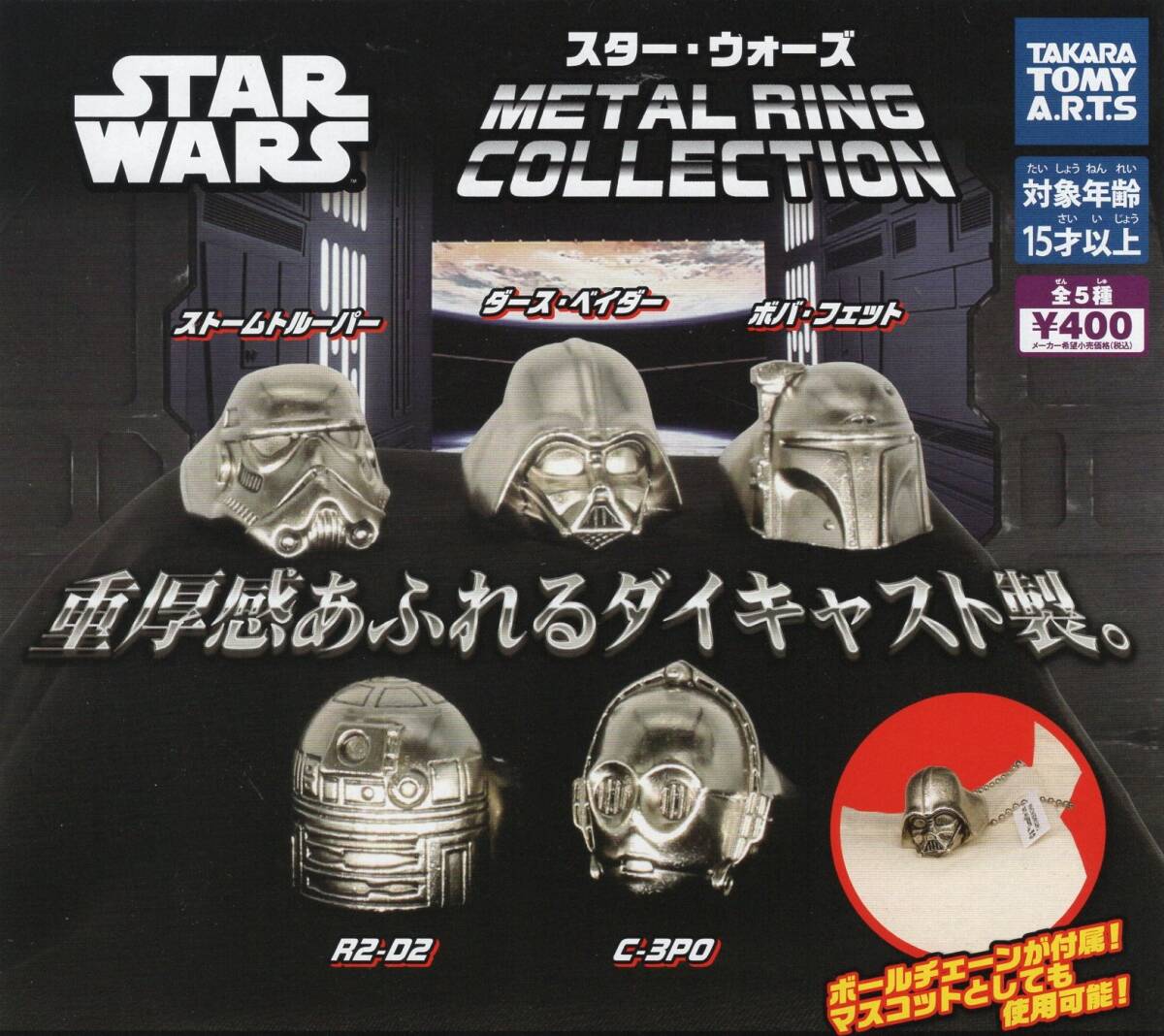 スター・ウォーズ メタルリングコレクション 全５種セット STAR WARS METAL RING COLLECTION ダイキャスト製 金属製 指輪 _画像1