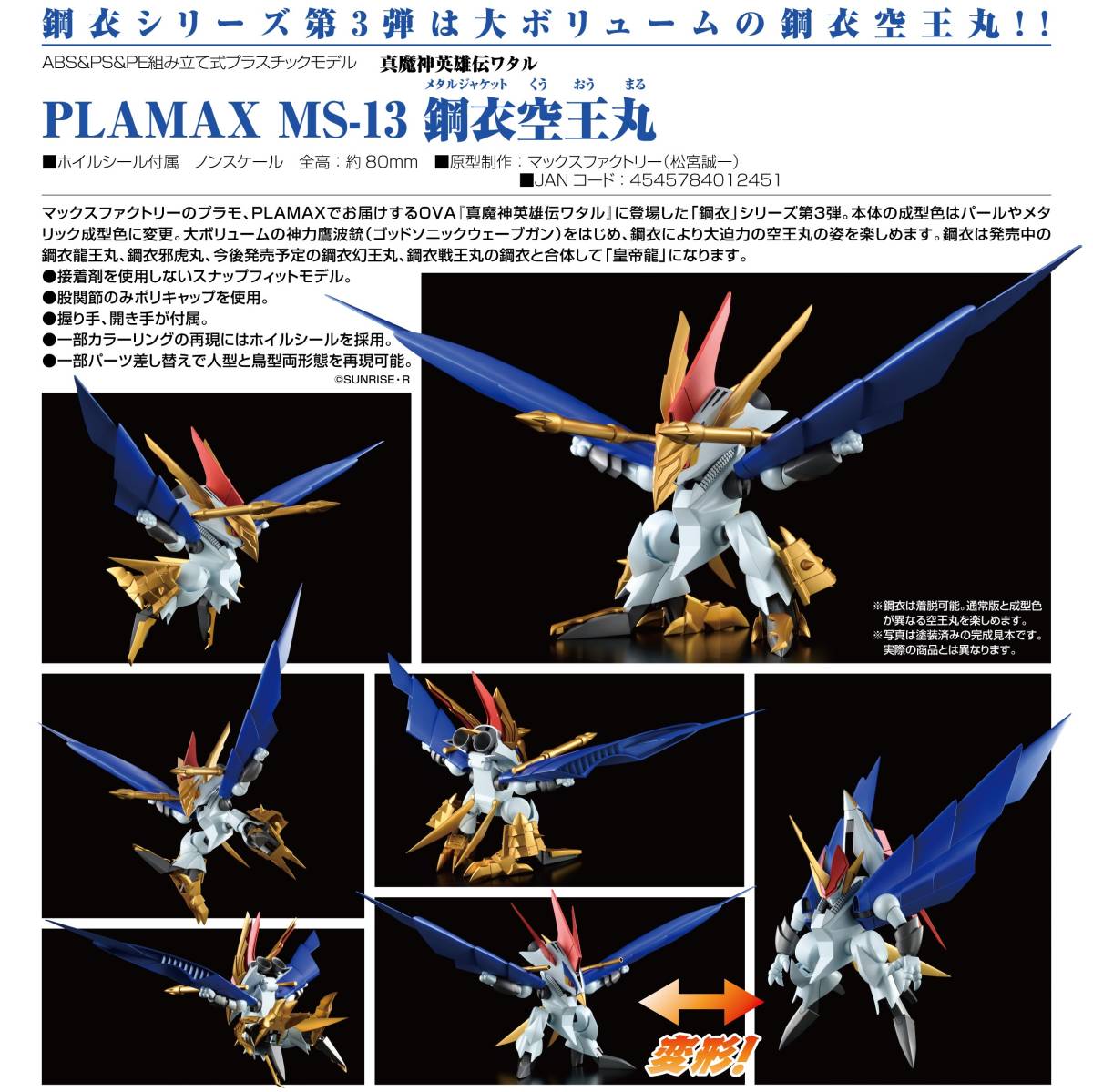 『真魔神英雄伝ワタル』 PLAMAX MS-13 鋼衣空王丸     プラマックス メタルジャケット プラクションの画像2