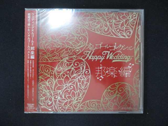 1054★未開封CD オルゴールコレクション -Happy Wedding-邦楽編_画像1