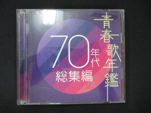 1059＃中古CD 青春歌年鑑 70年代総集編 ※ワケ有_画像1