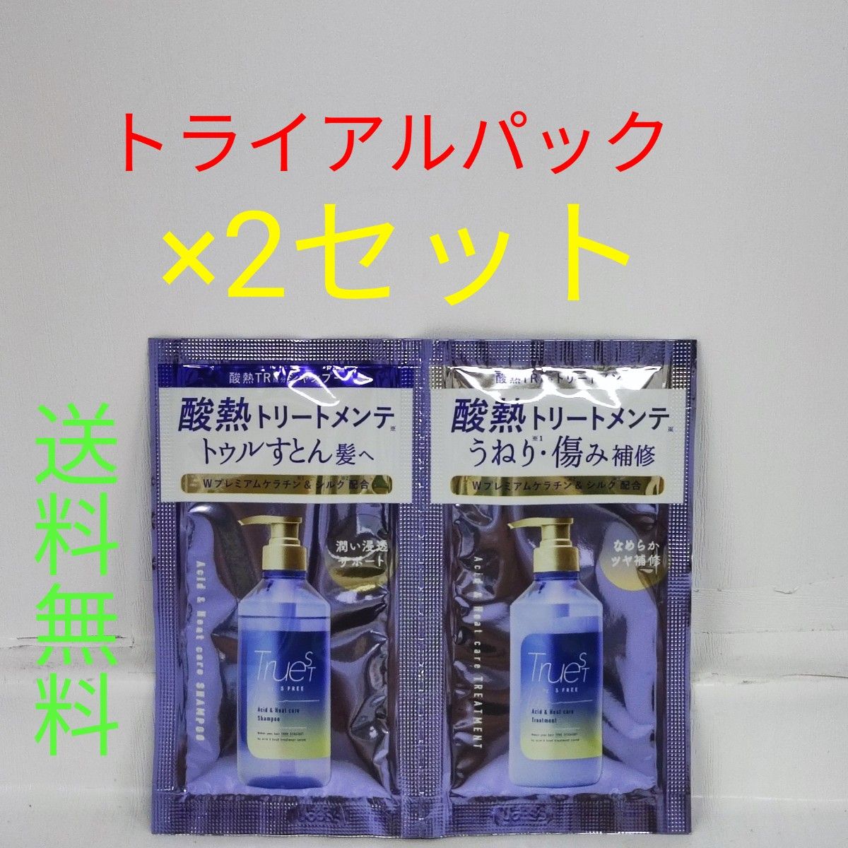 【今週の推しクーポン使用で300円！！】 酸熱トリートメンテトゥルースト バイエスフリー 酸熱シャンプー&トリートメント お試しに