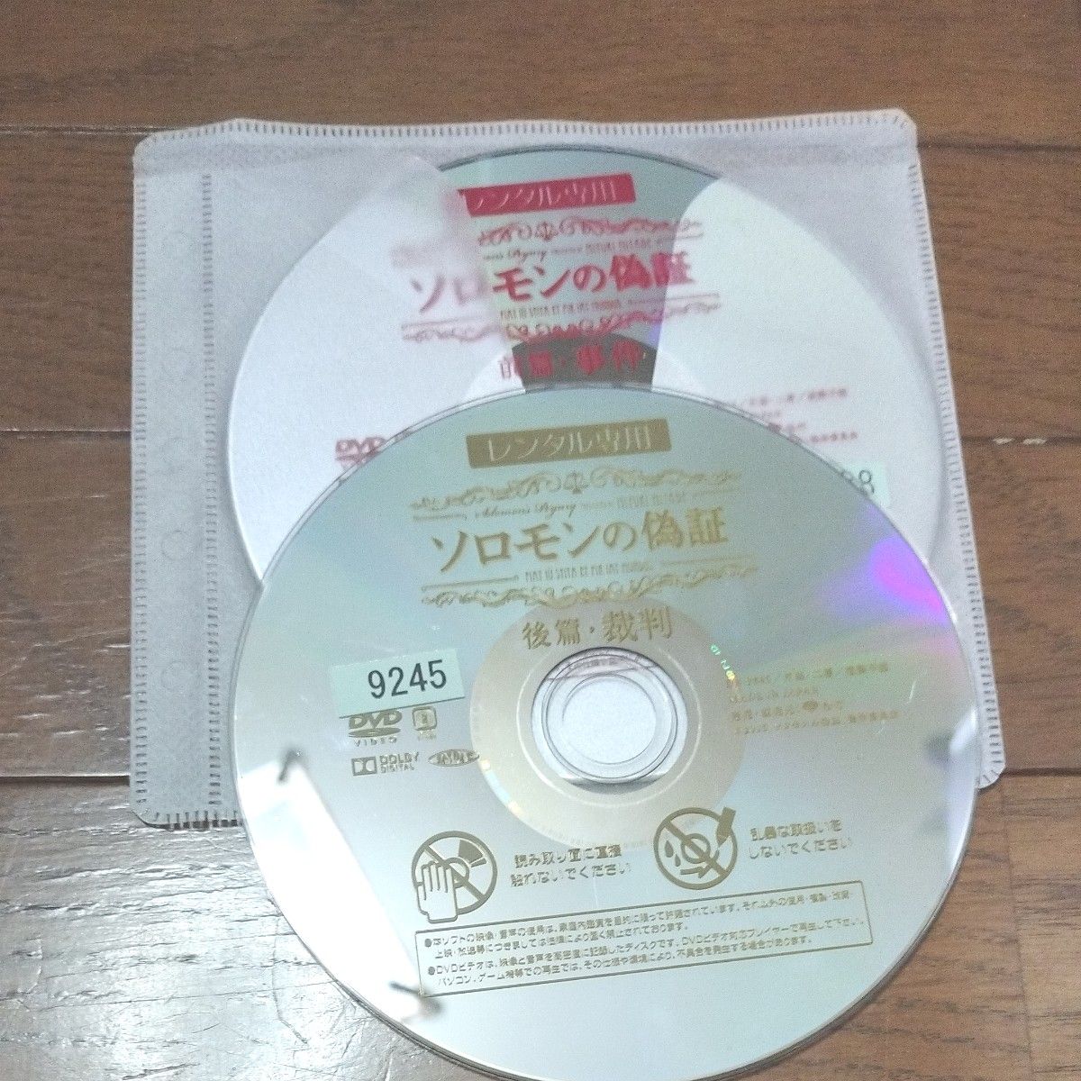 ソロモンと偽証　前篇・事件と後篇・裁判　2巻完結セット　レンタルアップ DVDのみ　ケース無し