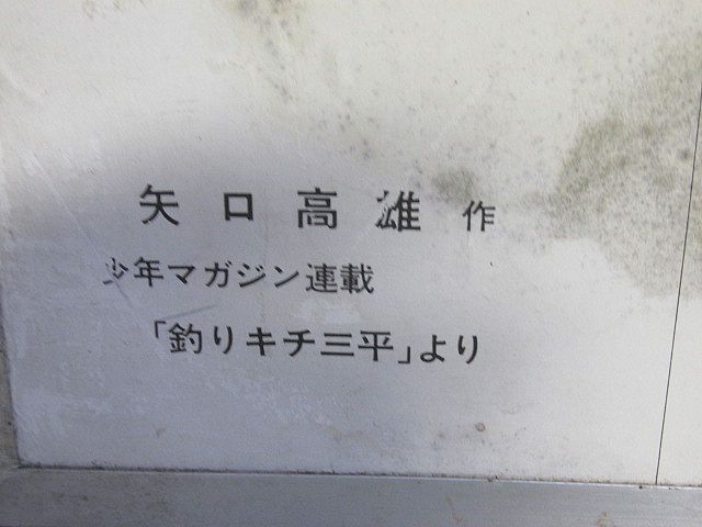 ポスター パネル 釣りキチ三平 矢口高雄の画像4