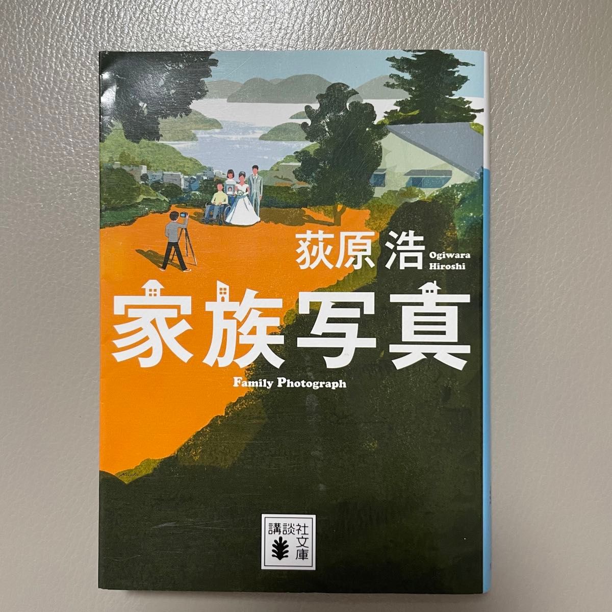 家族写真 （講談社文庫　お１１９－３） 荻原浩／〔著〕