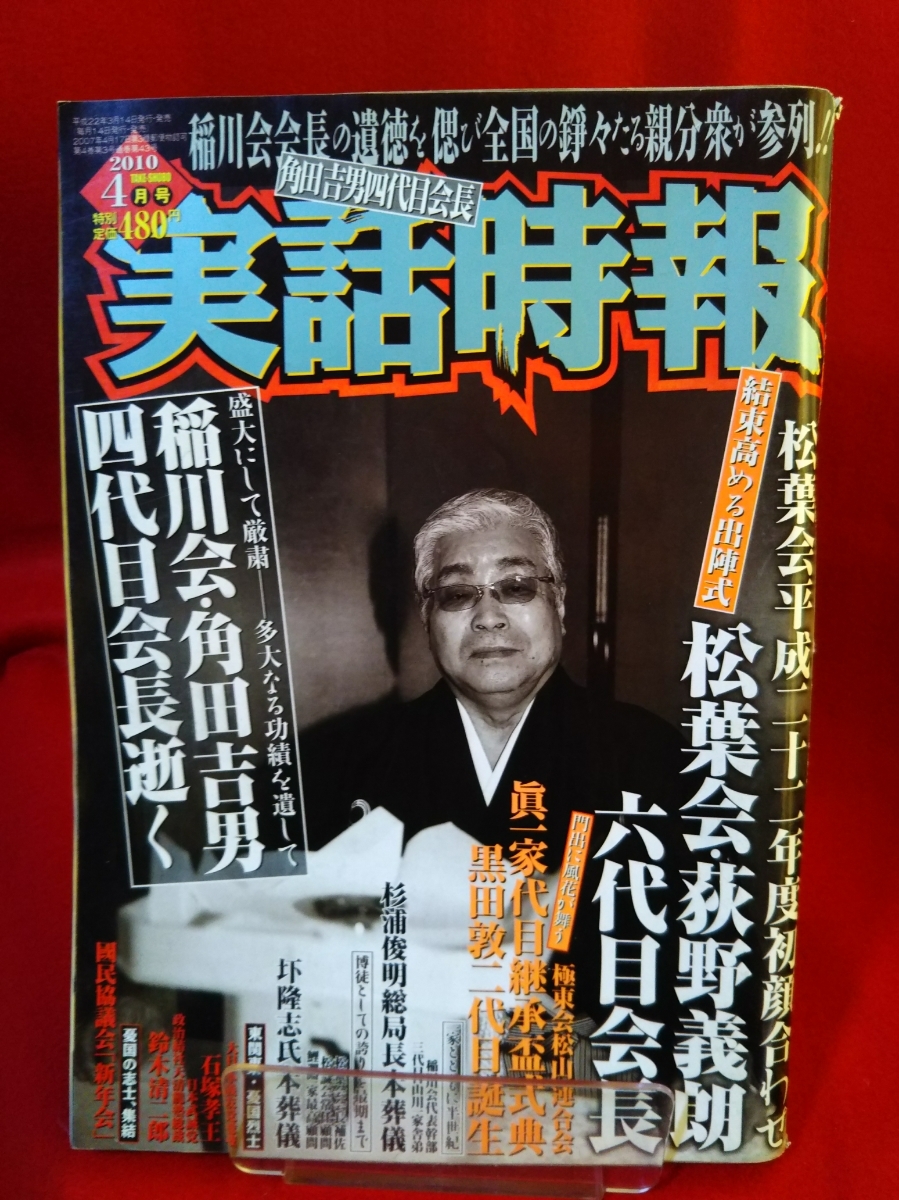 代購代標第一品牌 樂淘letao 実話時報 10年4月号 稲川会 角田吉男四代目会長逝く 稲川会 松葉会 極東会 Etc