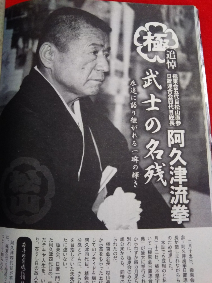 実話時報 2010年4月号 ～稲川会 角田吉男四代目会長逝く～ 稲川会・松葉会・極東会・etc._画像8