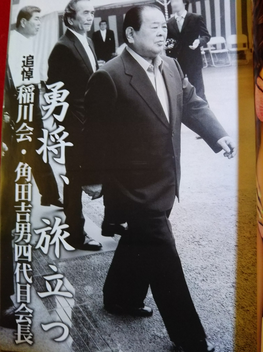 実話時報 2010年4月号 ～稲川会 角田吉男四代目会長逝く～ 稲川会・松葉会・極東会・etc._画像6