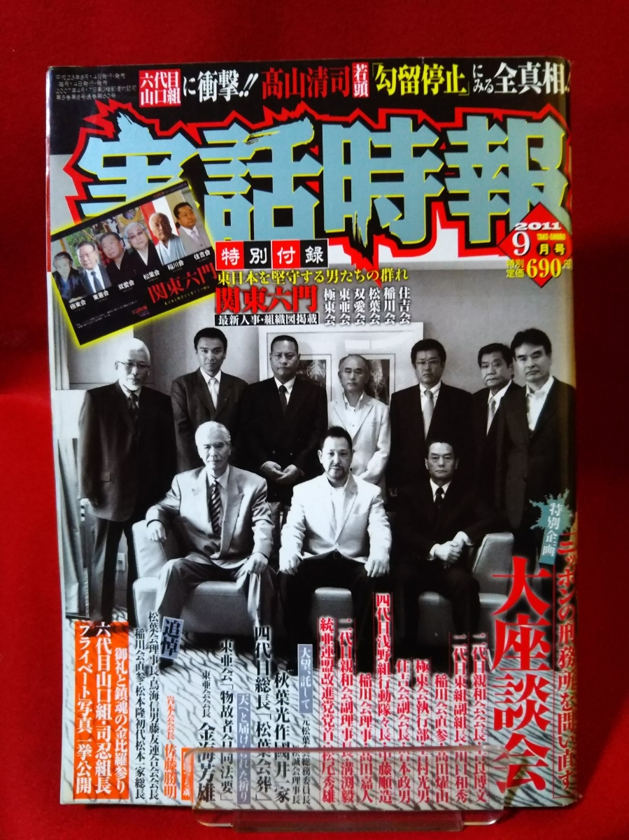 代購代標第一品牌 樂淘letao 超激レア 入手困難 特別付録付 実話時報11年9月号 特別企画ニッポンの刑務所を問い直す大座談会 川口和秀 髙田燿山 Etc 代購代標第一品牌 樂淘letao 超激レア 入手困難 特別付録付 実話時報11年9月号 特別企画ニッポンの刑務所を問い直す大座談会 川口和秀 髙田燿山 Etc