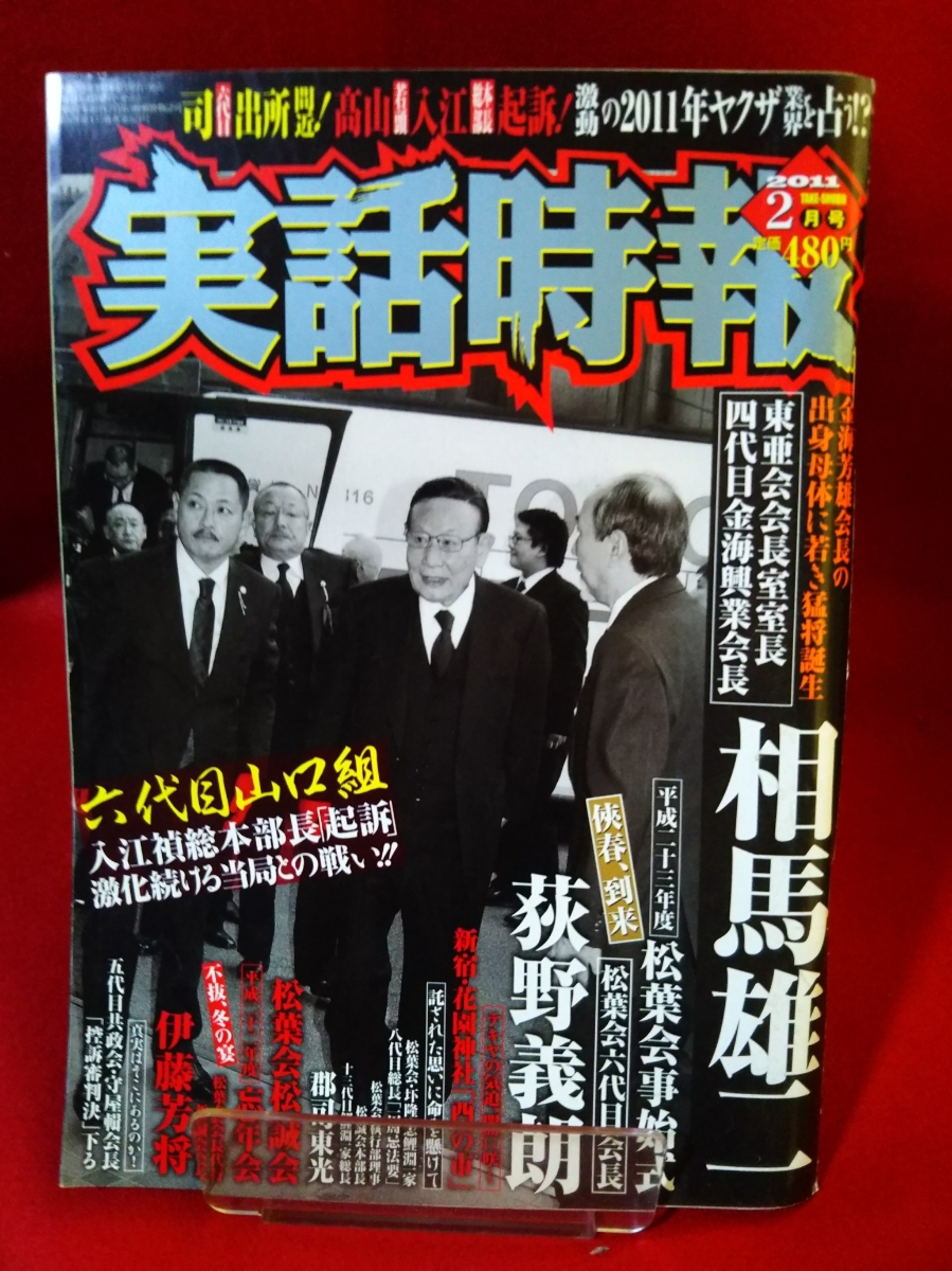 実話時報11年2月号 東亜会会長室室長四代目金海興業会長 相馬雄二 松葉会平成二十三年度事始式松葉会六代目会長荻野義朗 代購幫