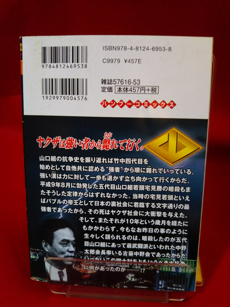 ①A【実録】山口組抗争史/激戦 武闘軍団中野会 ◎脚本/土井泰昭：作画/春日まんぼう 中野太郎・宅見勝・ヤクザ伝・etc._画像2