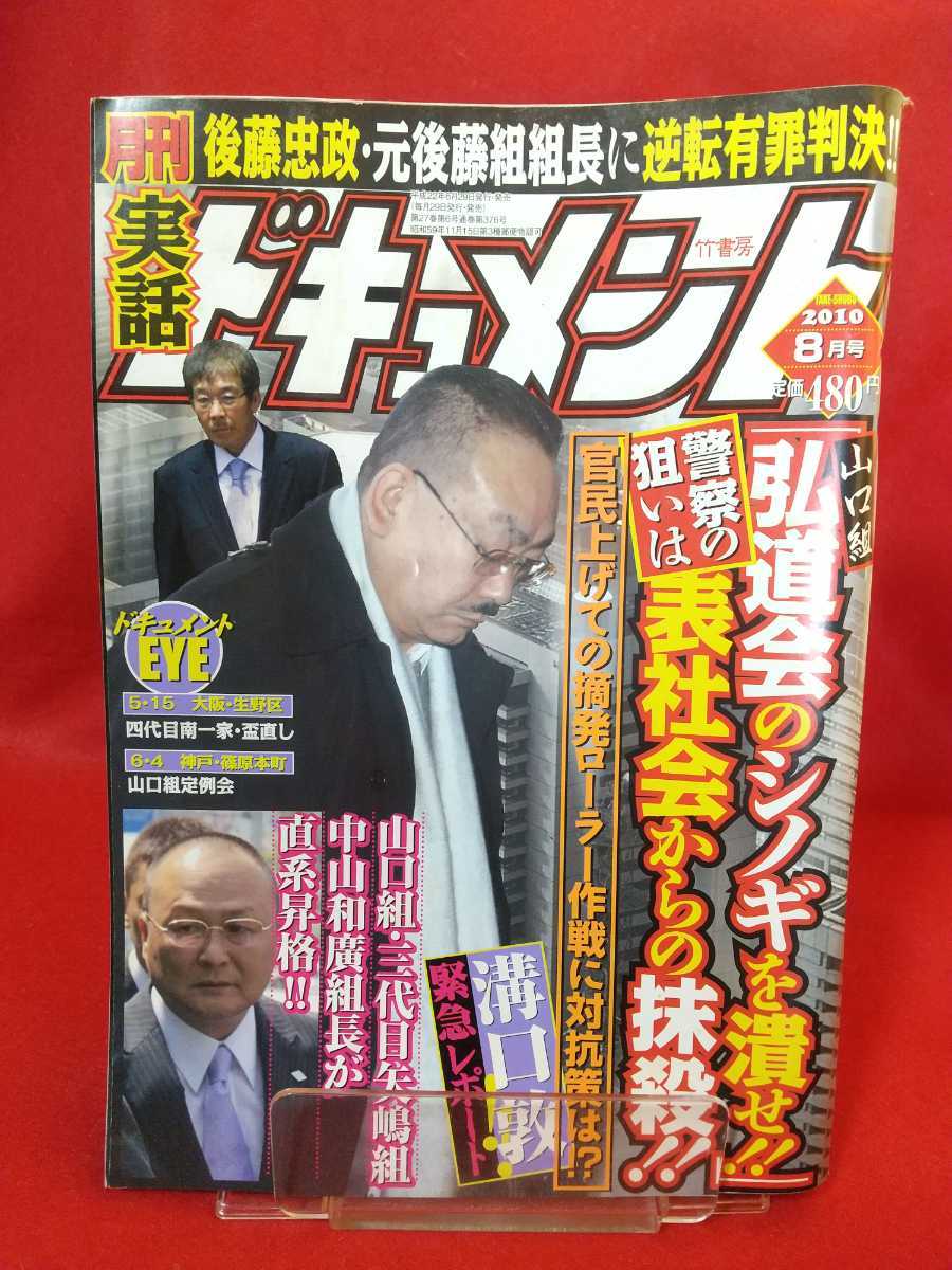 実話ドキュメント 2010年8月号 ～「弘道会のシノギを潰せ!!」警察の狙いは裏社会からの抹殺!!～ 後藤忠政・元後藤組組長に逆転有罪判決!!_画像1