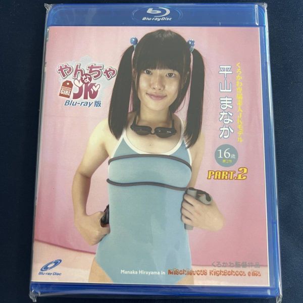 ★特価品☆ 【Blu-ray】 平山まなか やんちゃな PART.2 / ZG 正規品 新品 アイドル イメージ BD ブルーレイ_画像1