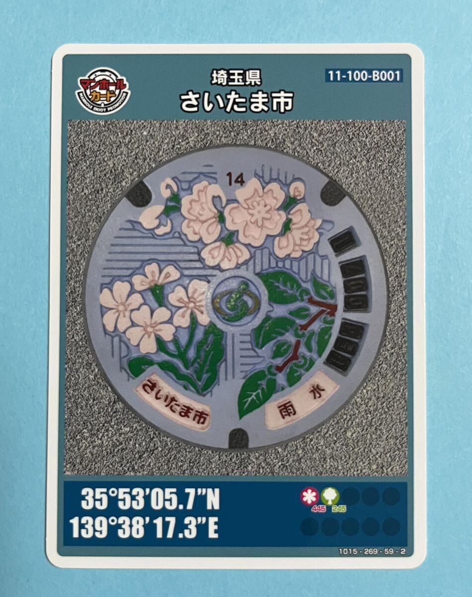001マンホールカード 埼玉県さいたま市Bの画像1