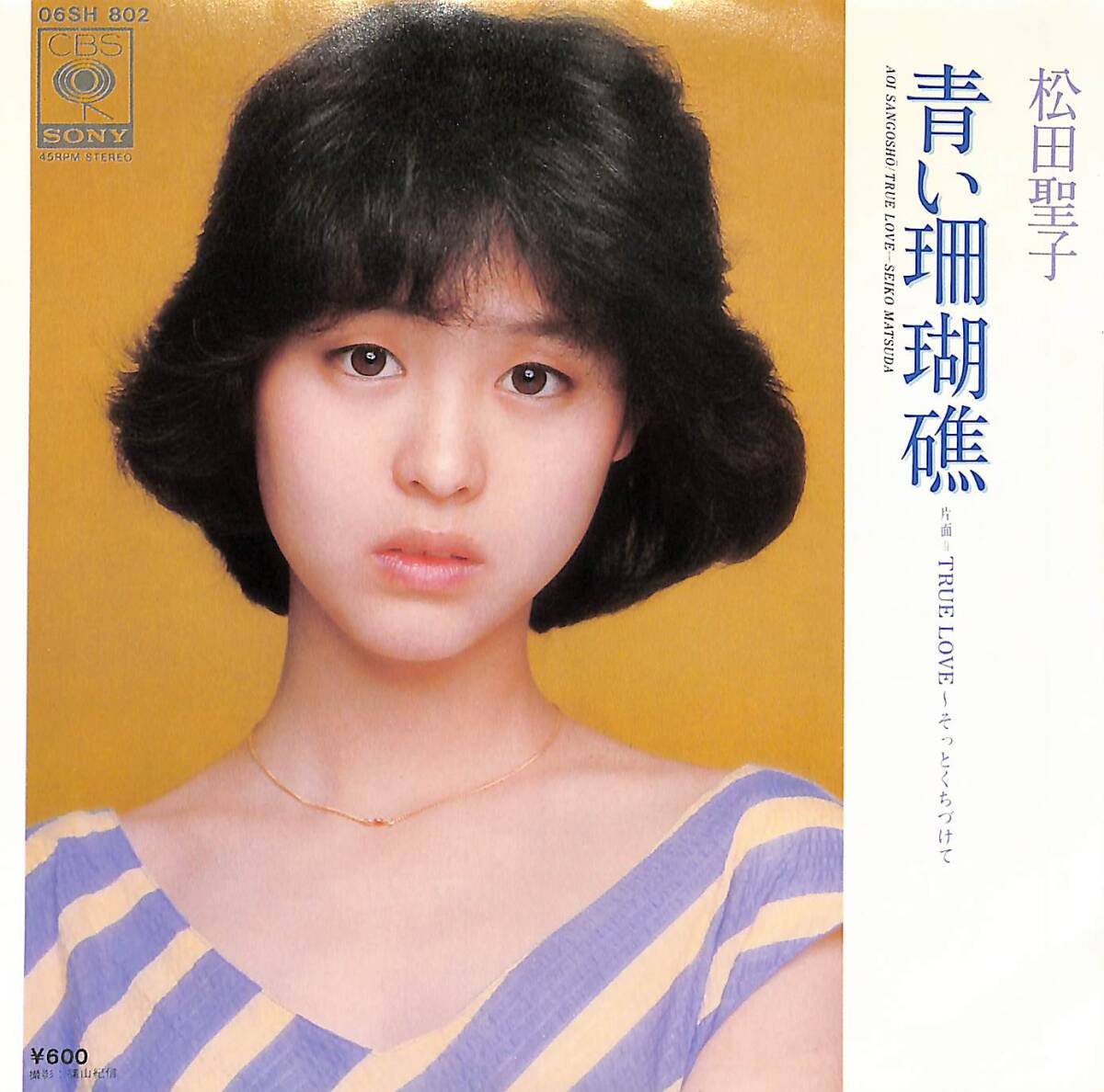 C00201969/EP/松田聖子「青い珊瑚礁/True Love～そっとくちづけて（1980年：06SH802）」の画像1