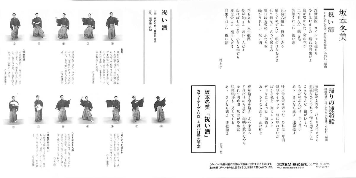 C00201609/EP/坂本冬美「祝い酒 / 帰りの連絡船 (1988年・RT07-2070)」_画像2