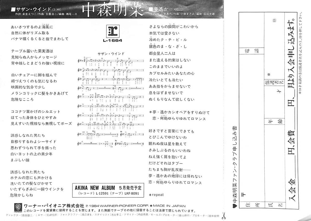 C00201449/EP/ Nakamori Akina [sa The n* окно / сон ..(1984 год *L-1664* шар .. 2 композиция )]