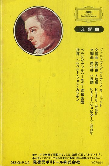 F00025477/カセット/ヘルベルト・フォン・カラヤン/ベルリン・フィルハーモニー管弦楽団「モーツァルト/交響曲第40番 ト短調、第41番 ジ_画像2