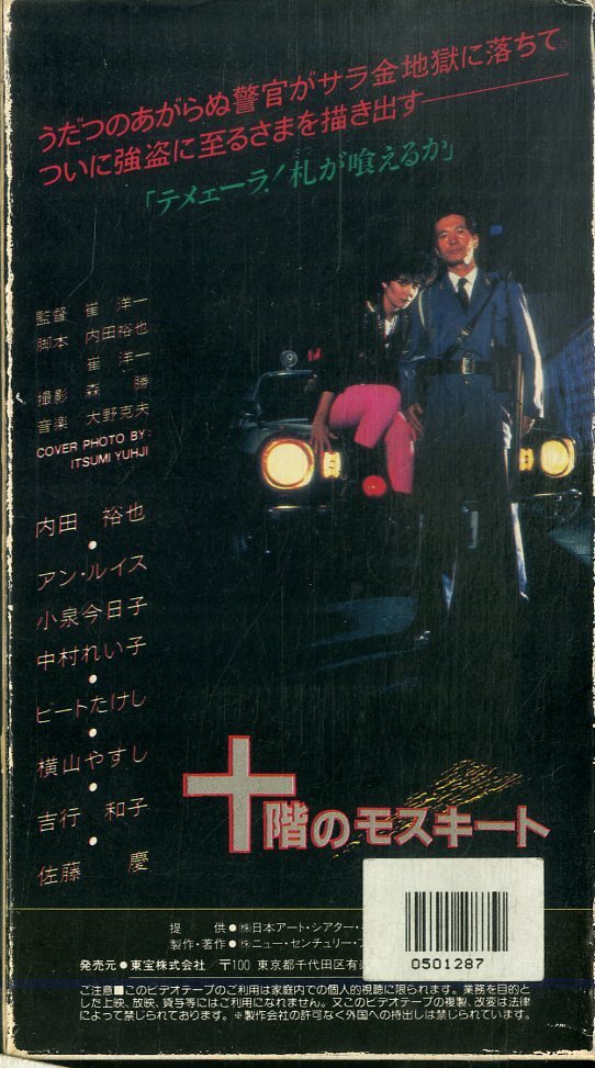 H00021481/VHSビデオ/内田裕也「十階のモスキート」の画像2