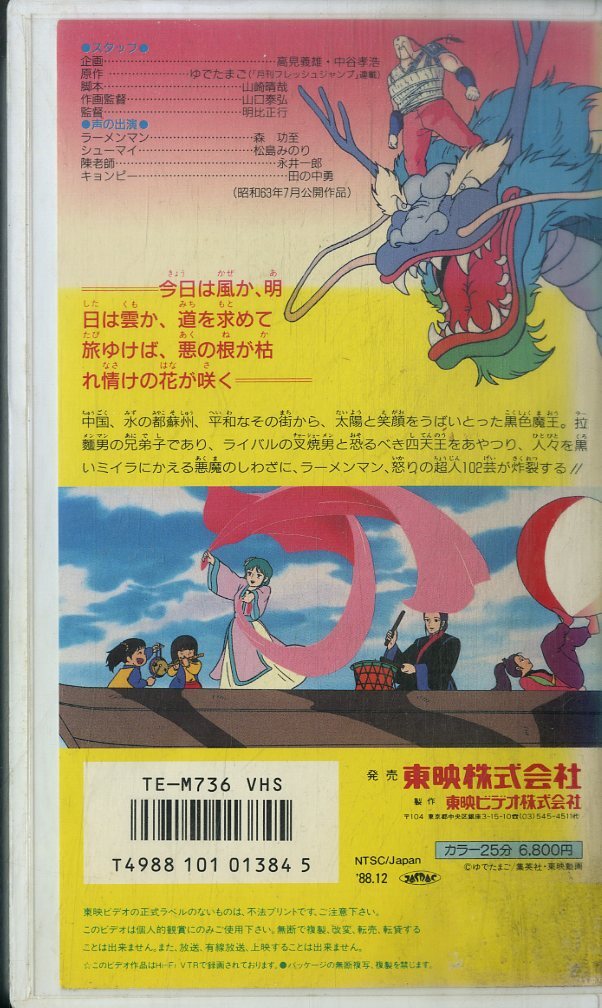 H00021526/VHSビデオ/「闘将!! 拉麺男 (たたかえ ラーメンマン) オリジナル劇場版」の画像2