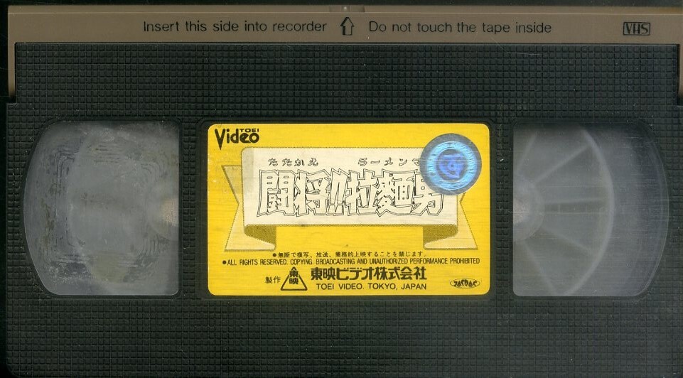 H00021526/VHSビデオ/「闘将!! 拉麺男 (たたかえ ラーメンマン) オリジナル劇場版」の画像3