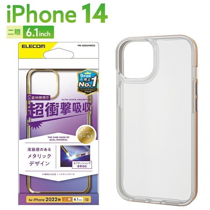 【送料無料】エレコム iPhone14/13用 ハイブリッド サイドメッキゴールド_画像1