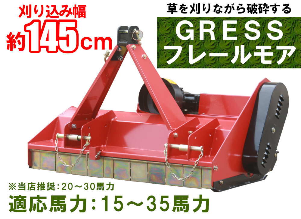在庫残少 GRESS フレールモア GRS-FM145 中耕除草 刈込み幅約145cm トラクター 草刈り機 ロータリー ユニバーサルジョイント付の画像1