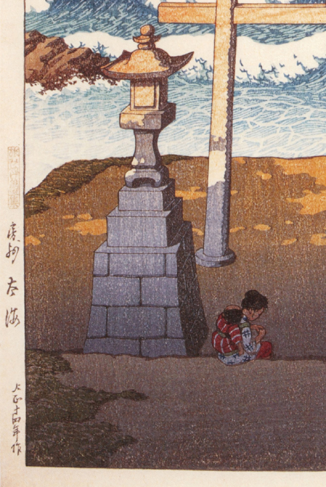 川瀬巴水　版画　房州太海　大正十四年　39ｘ26ｃｍ　原寸ポスター　複製 ◆新版画　小原古邨　吉田博 　土屋光逸　浮世絵_画像4