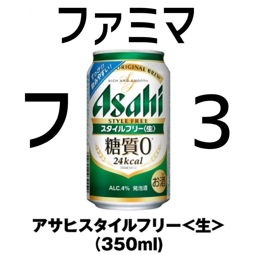 ファミマ アサヒ スタイルフリー 350ml ×3 ファ_画像1